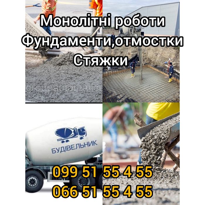 Монолітні роботи, фундаменти,відсотки ,перекриття,армопояси то що