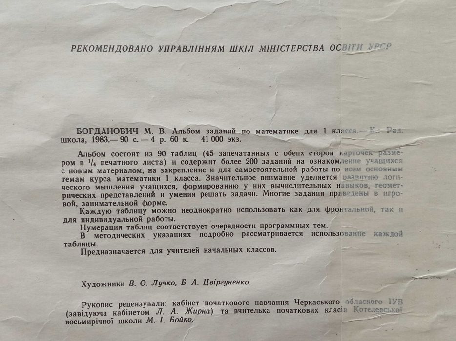 Альбом завдань з математики 1 клас, 1983р., 90 плакатів 43*29см.