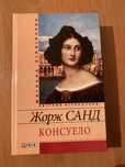 Книга Жорж Санд Консуело