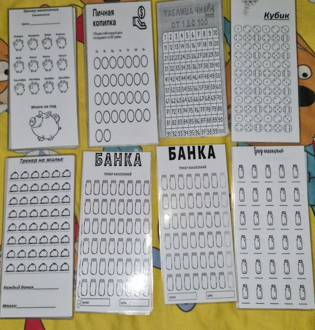 Трекеры для накопления,  ламинированные.