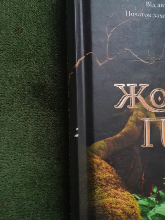 Книга "Жорстокий принц" - Голлі Блек