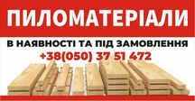Дошка рейка брус