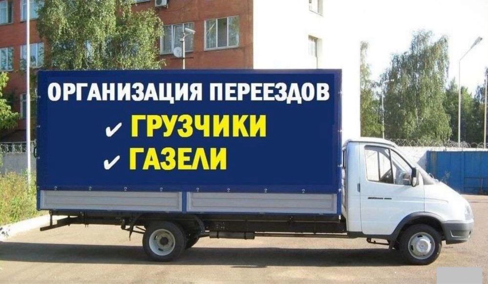 Грузоперевозки, грузовое такси, грузчики, газель