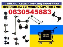 Посилені стойки стабілізатора (тяга стабилизатора, усиленная стойка)