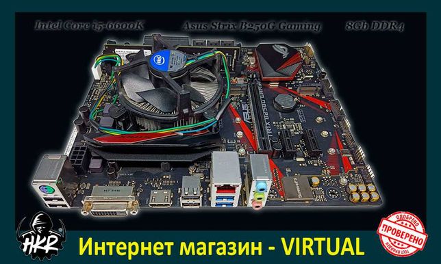 Комплект игровой i5-6600K | Asus Strix B250G Gaming | DDR4 8 Gb
