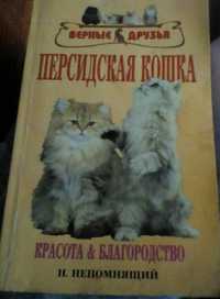 Книга о персидских котах