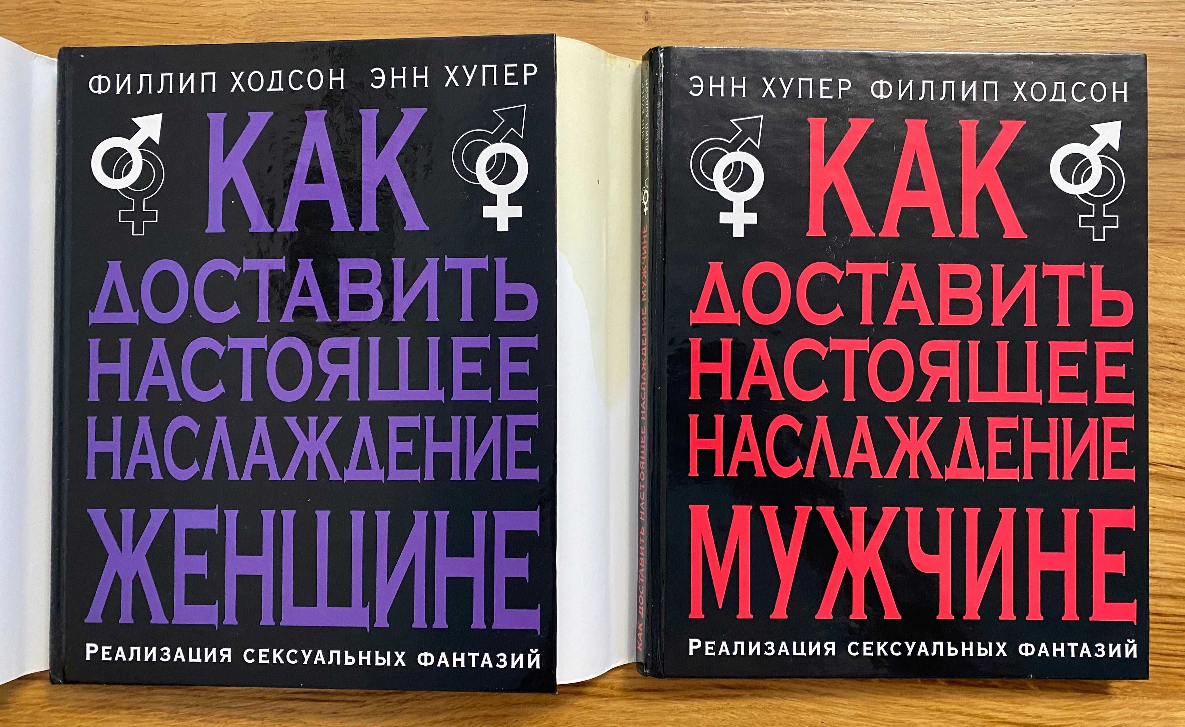 Хупер, Ходсон - Как доставить настоящее наслаждение женщине / мужчине