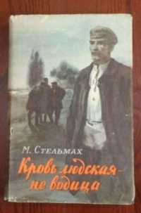 Книга М.Стельмаха " Кровь людская-не водица"291 стр. твёрд.перпл. 1959