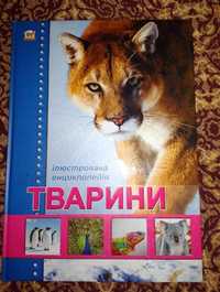 Энциклопедия животных новая иллюстрированная