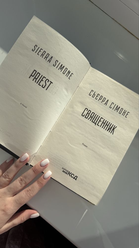 Священник. Книга 1 Сьєрра Сімоне