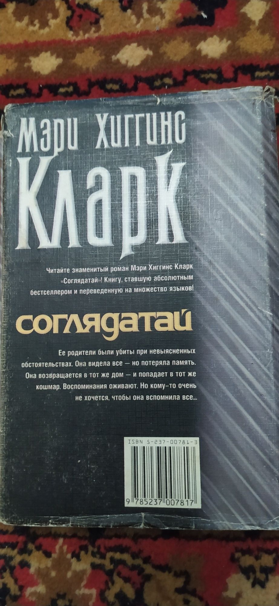 Мэри Хиггинс Кларк Соглядатай