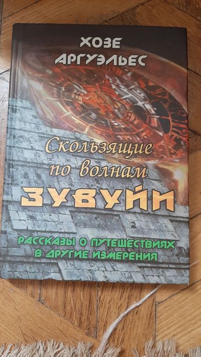 Хозе Аргуэльес Скользящие по волнам Зувуйи: рассказы о путешествиях