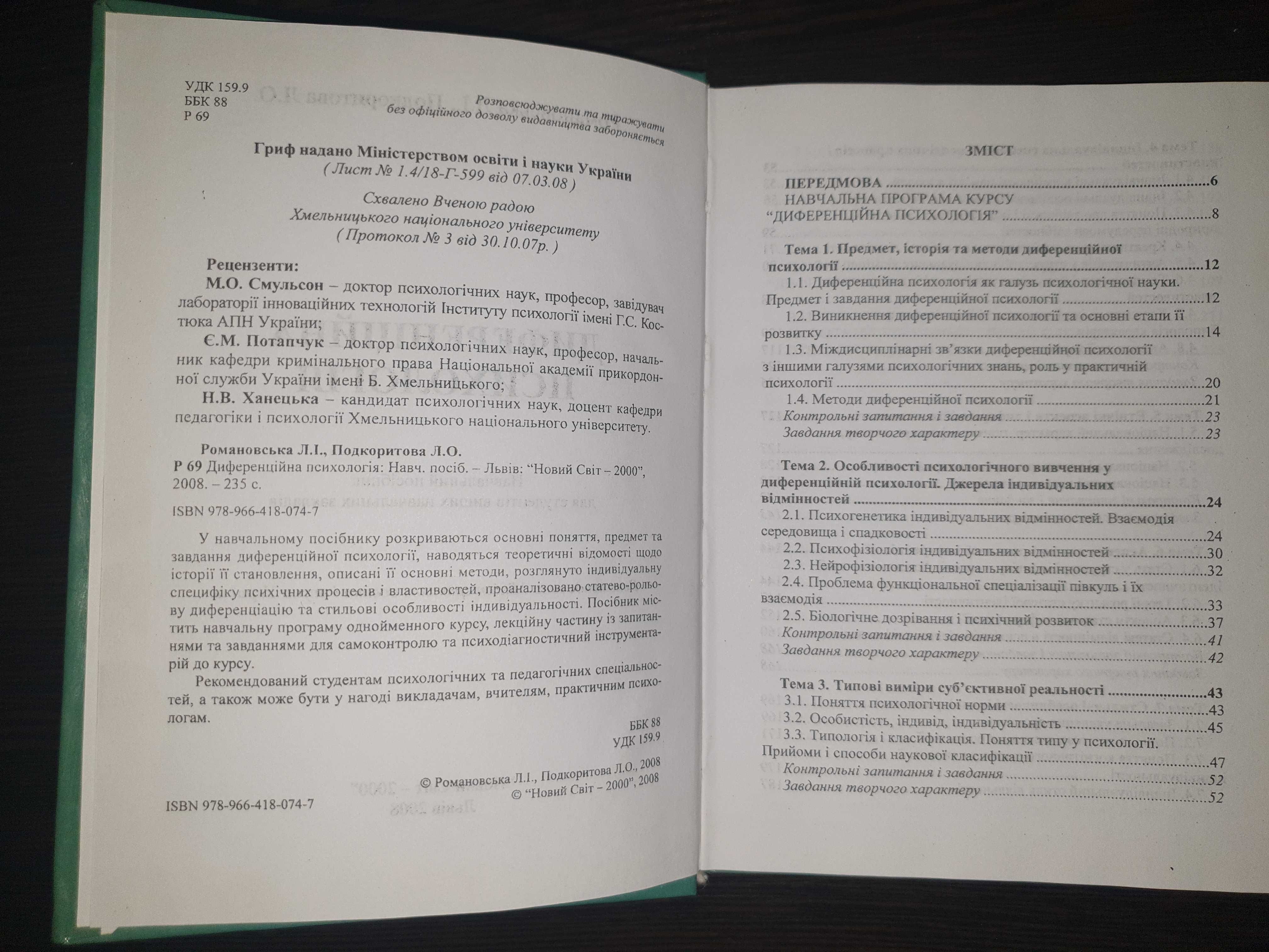 "Диференційна психологія" Романовська Л.І., Подкоритова Л.О.