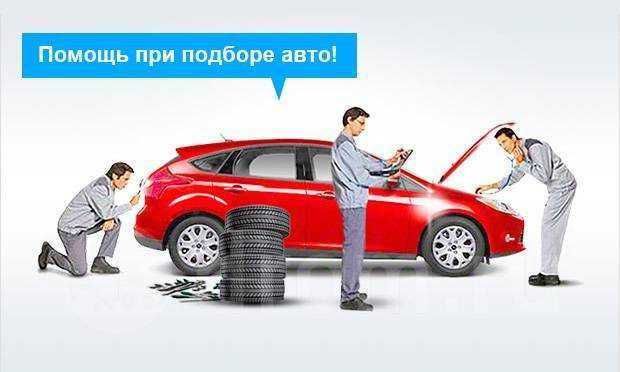 Автопідбір .Підбір авто.Компьютерна діагностика авто