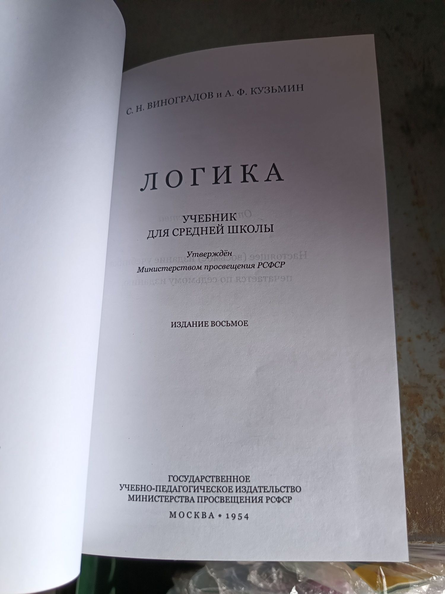 ЛОГИКА, учебник для средней школы, Виноградов, перепечать с 1954 г