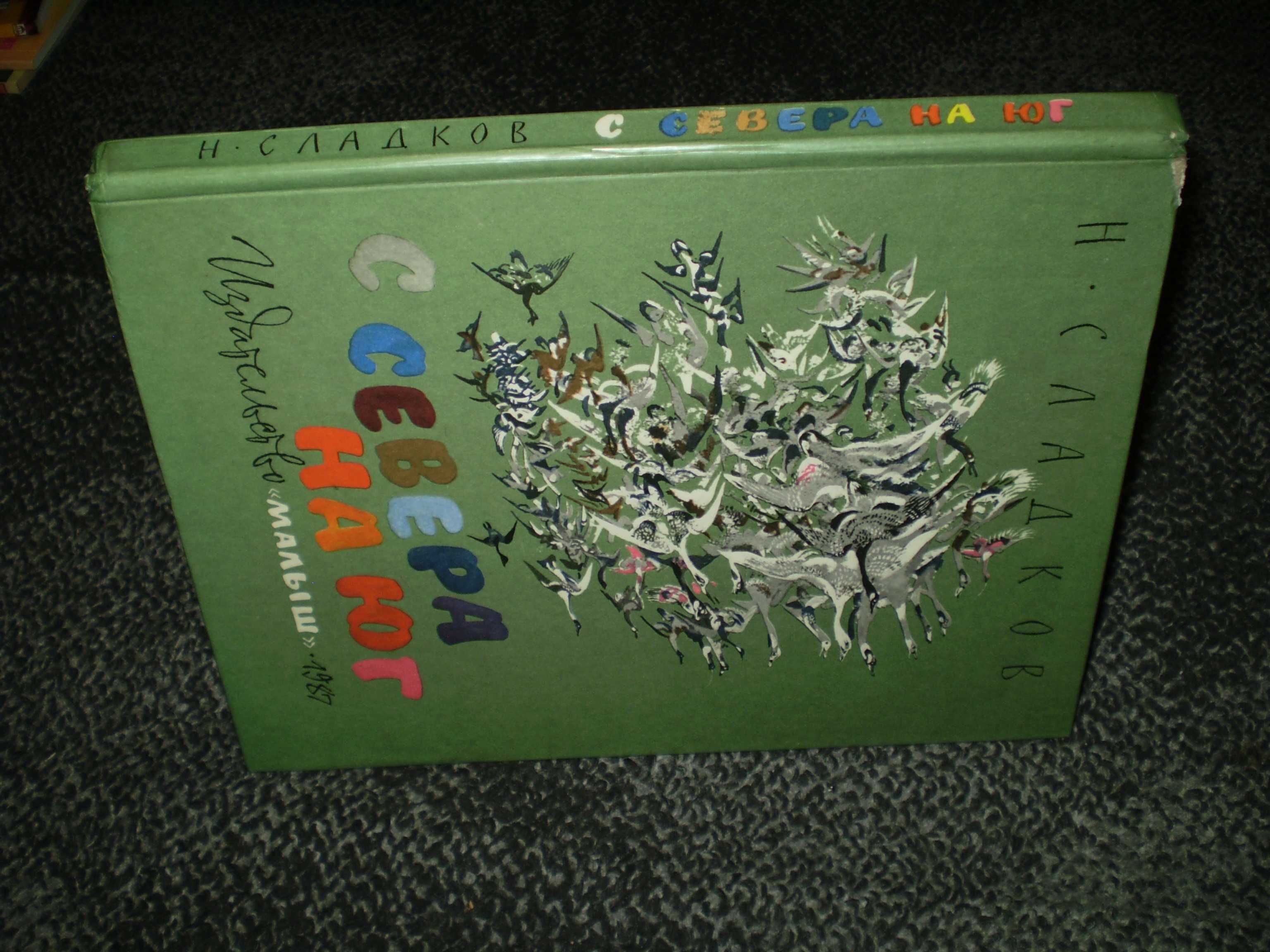 Н.Сладков С севера на юг. Худ. Н.Чарушин. М. Малыш 1987г