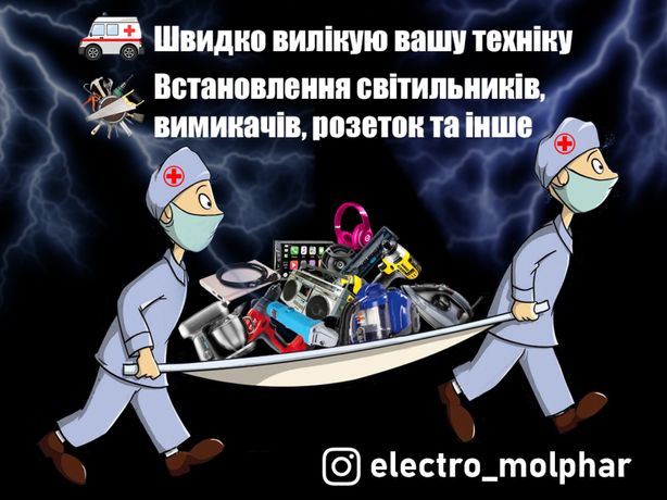 Електрик / Ремонт побутових приладів  Електрик на дім / Майстер виклик