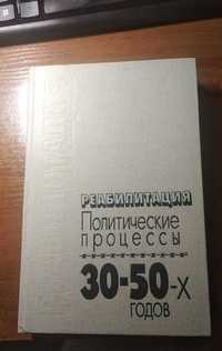 Реабилитация - политические процессы 30-50х годов перестройка
