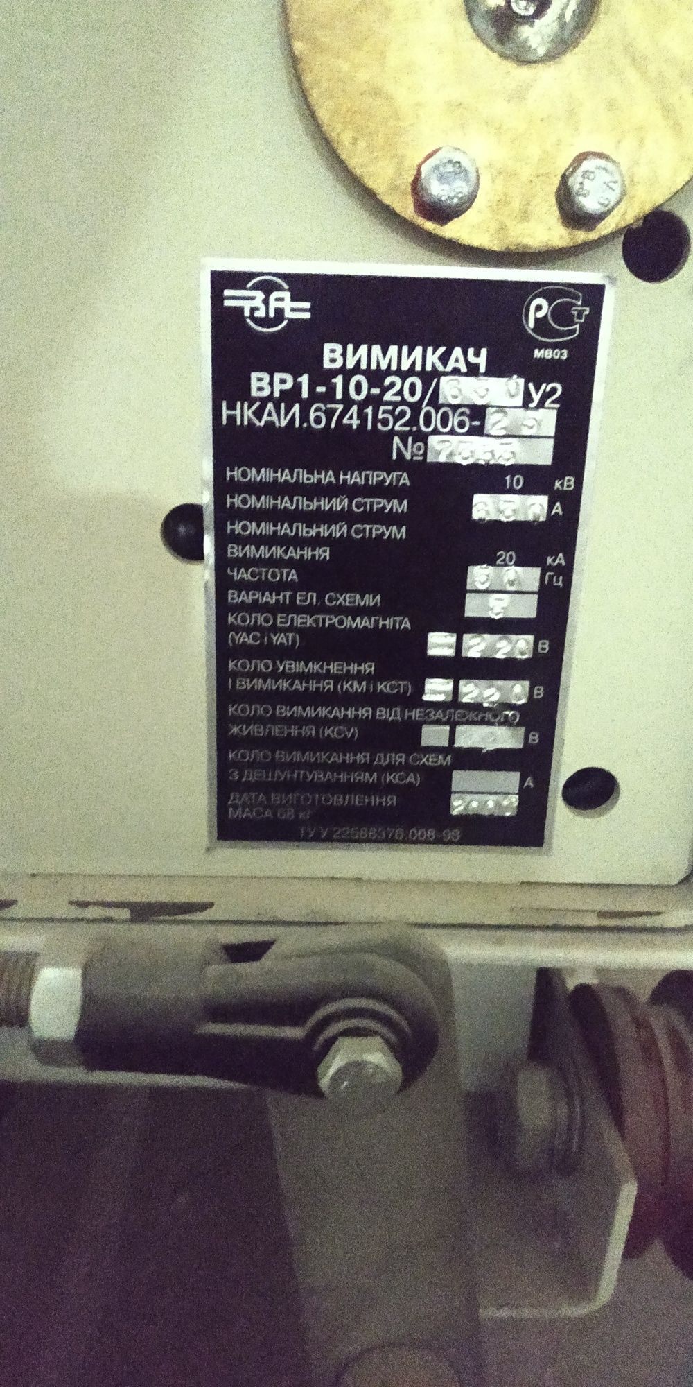 Вакуумный выключатель ВР -1 с выкотным элементам