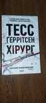 Продається книга Тесс Ґеррітсен " Хірург"