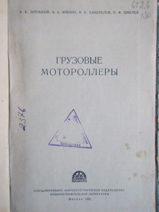 Продам руководство - Грузовые мотороллеры 1961г.