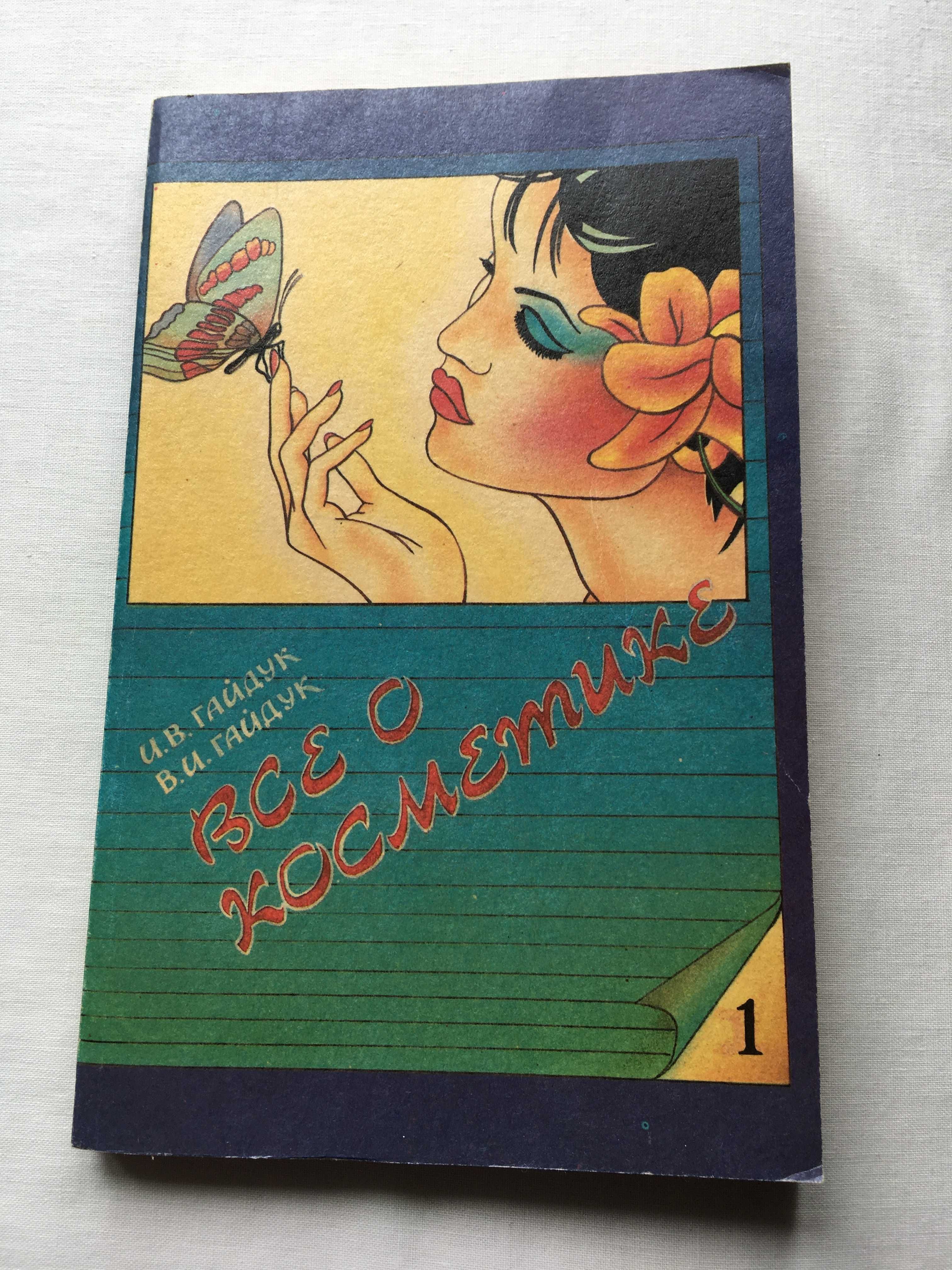 Книги по косметологии 1992г