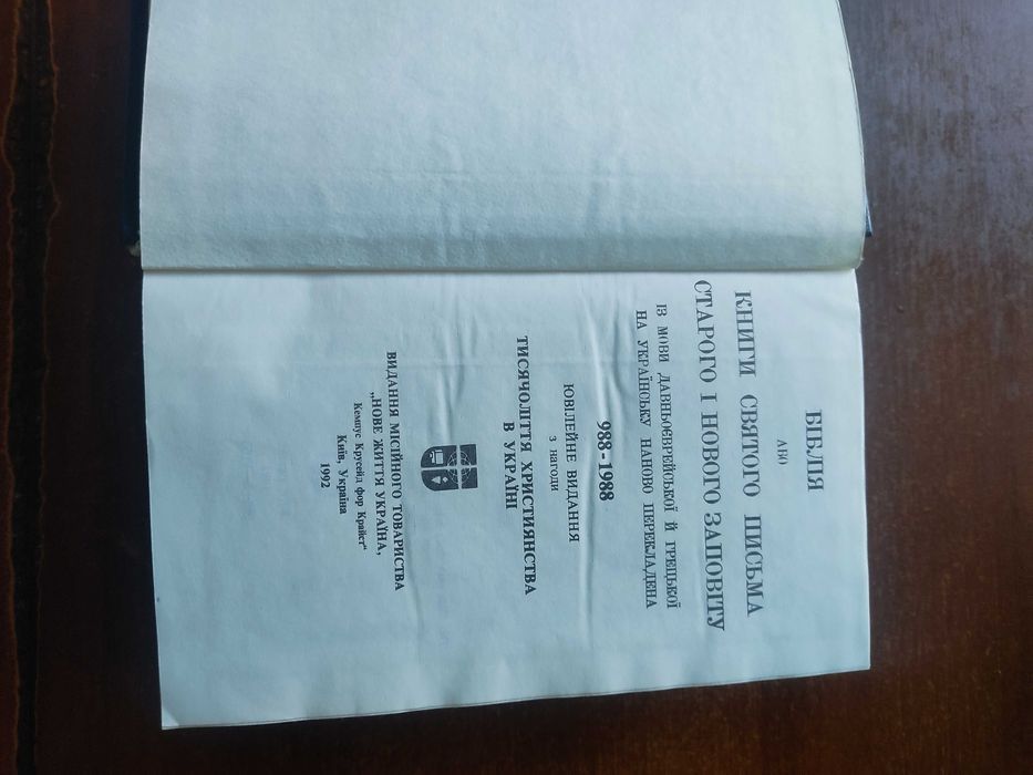 Книга "Біблія" або книги святого письма старого і нового заповіту.