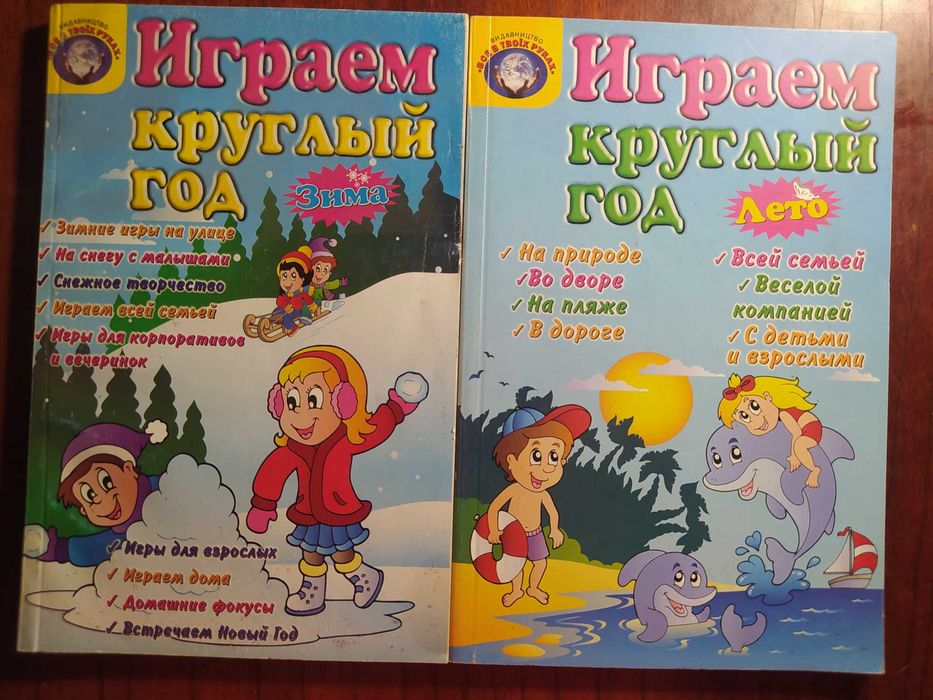 Книги "Играем круглый год. Зима. Лето"