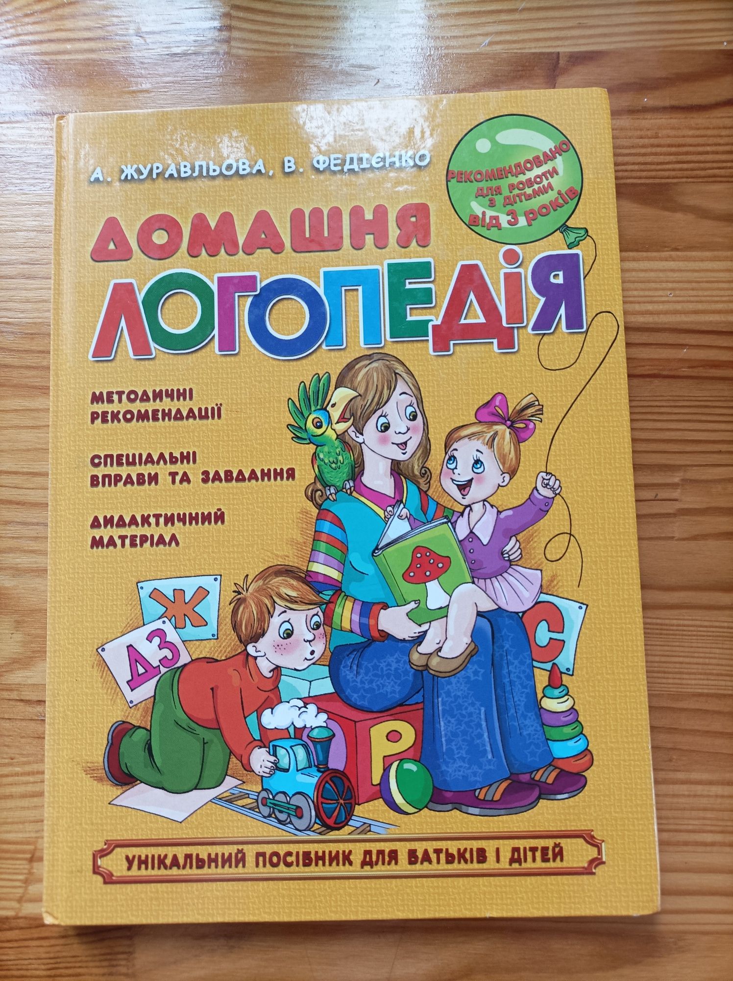 Книга домашня логопедія