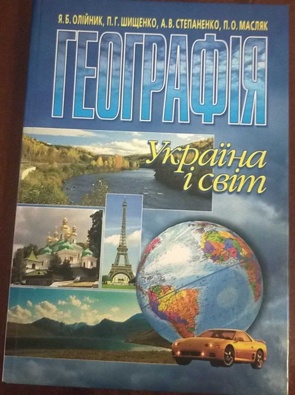 Географія Україна і світ Я.Б. Олійник, П.Г. Шищенко