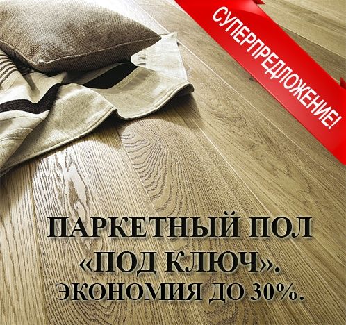 Паркет дубовий і ясеновий + укладання і покриття