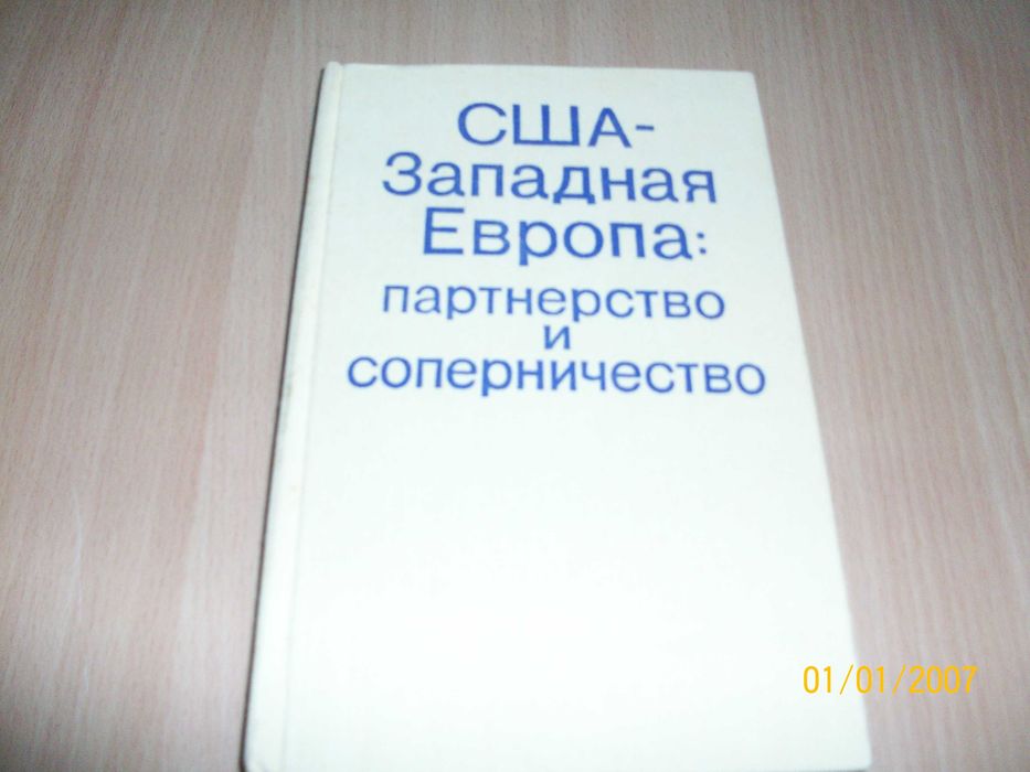 США-Западная Европа: партнерство и соперничество