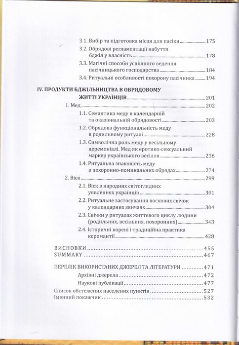Бджільництво: український обрядовий контекст