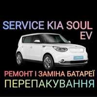 Сервіс Kia soul ev Nissan leaf ремонт перепаковка батарея кіа соул