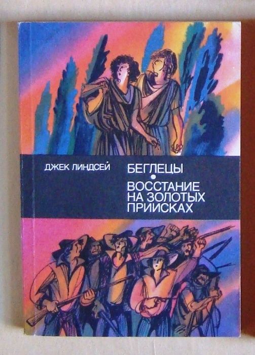 Жюль Верн. Роберт Стивенсон. Генри Хаггард. Джек Линдсей.