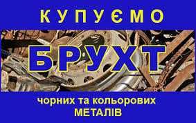 Прием брухту кольорових  чорних стружка металів металлолом медь латунь