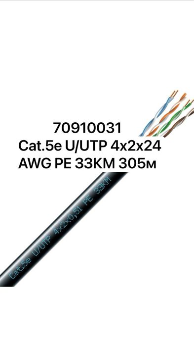 Кабель ЗЗКМ UTP зовн. мідь Cat 5e PE 4х2х24(0,51) AWG 305 м 70910031