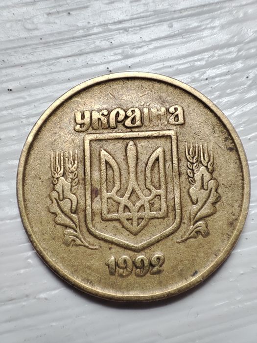 50 копеек 1992 года