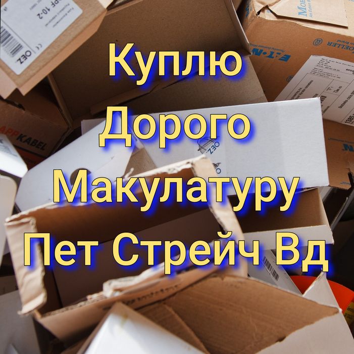 Прием Макулатуры, Пленки стрейч, Вд