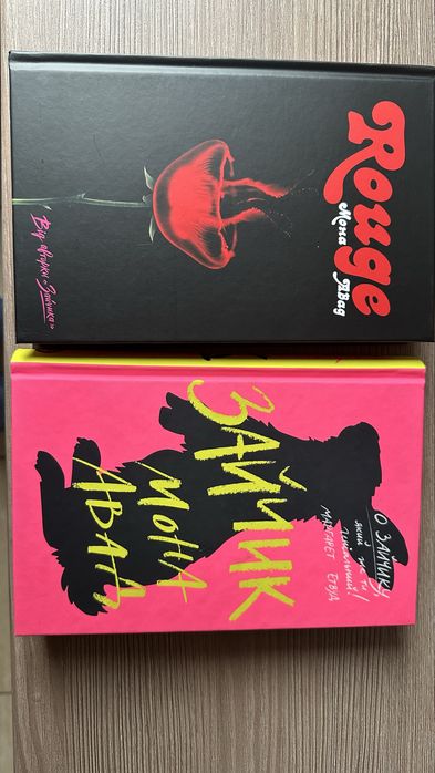 Зайчк Rouge 2 книги Мона Авад