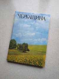 Колекційна нига "Черкащина"