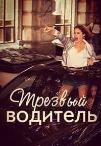 Трезвый водитель (драйвер) по Виннице и Украине. Звоните в любое время