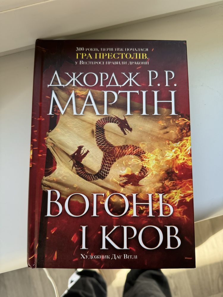Книга «Вогонь і кров» Дж. Р. Р. Мартіна Гра Престолів