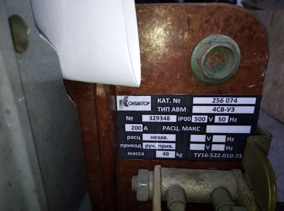 Продам контактор АВМ 4СВ-У3