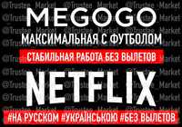NETFLIX 4K и MEGOGO: Подписка и Гарантия / МЕГОГО Нетфликс / Мегаго 15