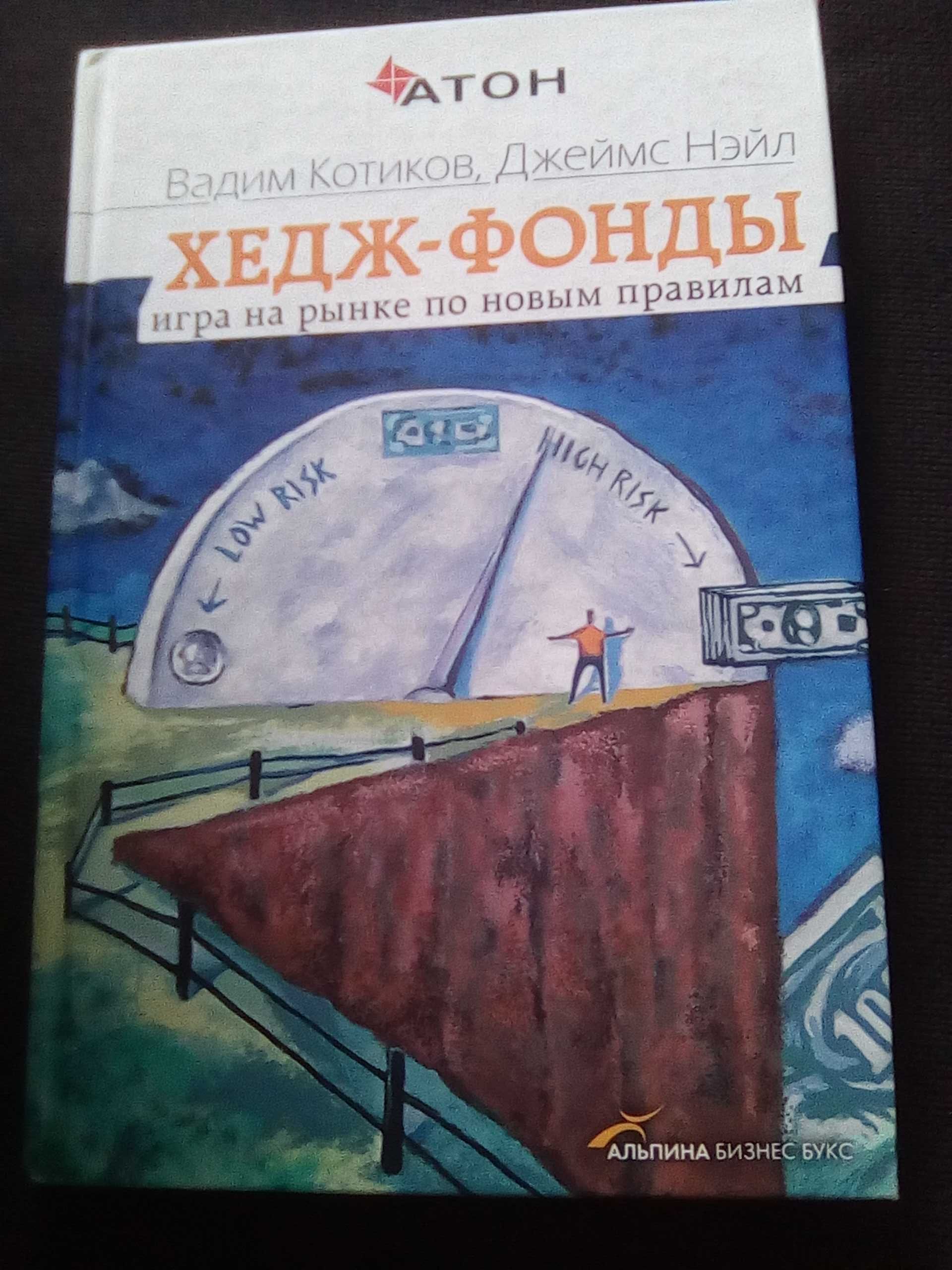 В.Котиков, джеймс Нейл "хедж фонды"