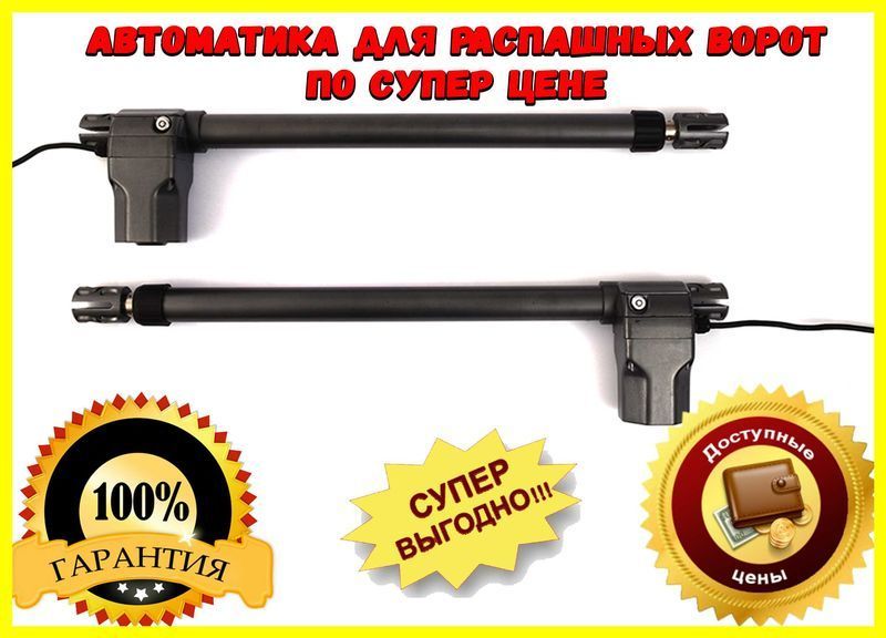 Приводы для распашных ворот, металлический редуктор
