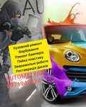 Кузовний ремонт, фарбування, зварювання , ремонт бамперів, пайка.