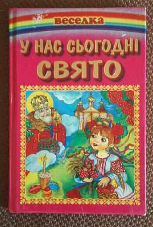 Дитяча книжка,  Веселка про всi свята