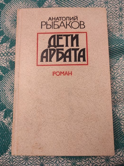 Дети Арбата. Роман